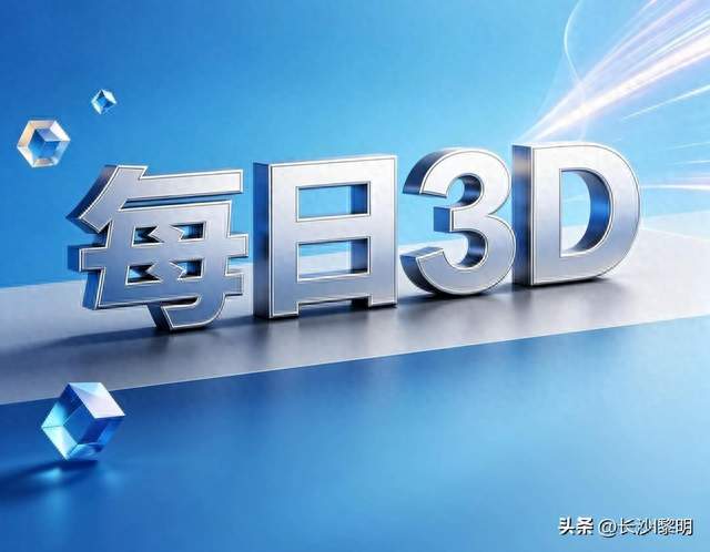 今日3D之2026278