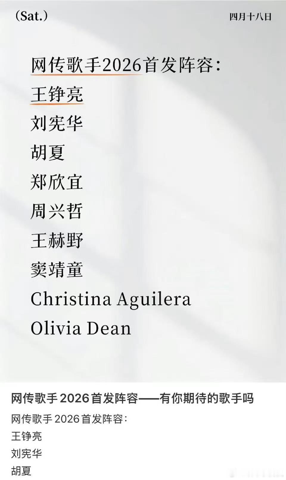 曝歌手2026阵容一般吧这阵容，但我记得去年郑欣宜好像是因伤退赛，我挺好奇她到底