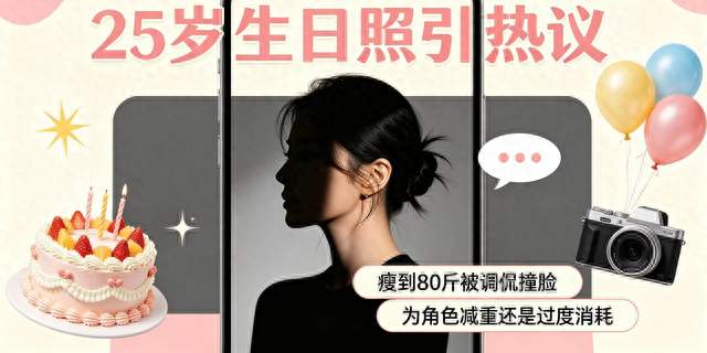 张子枫25岁生日照引热议，演员为角色减重该拼到什么程度？