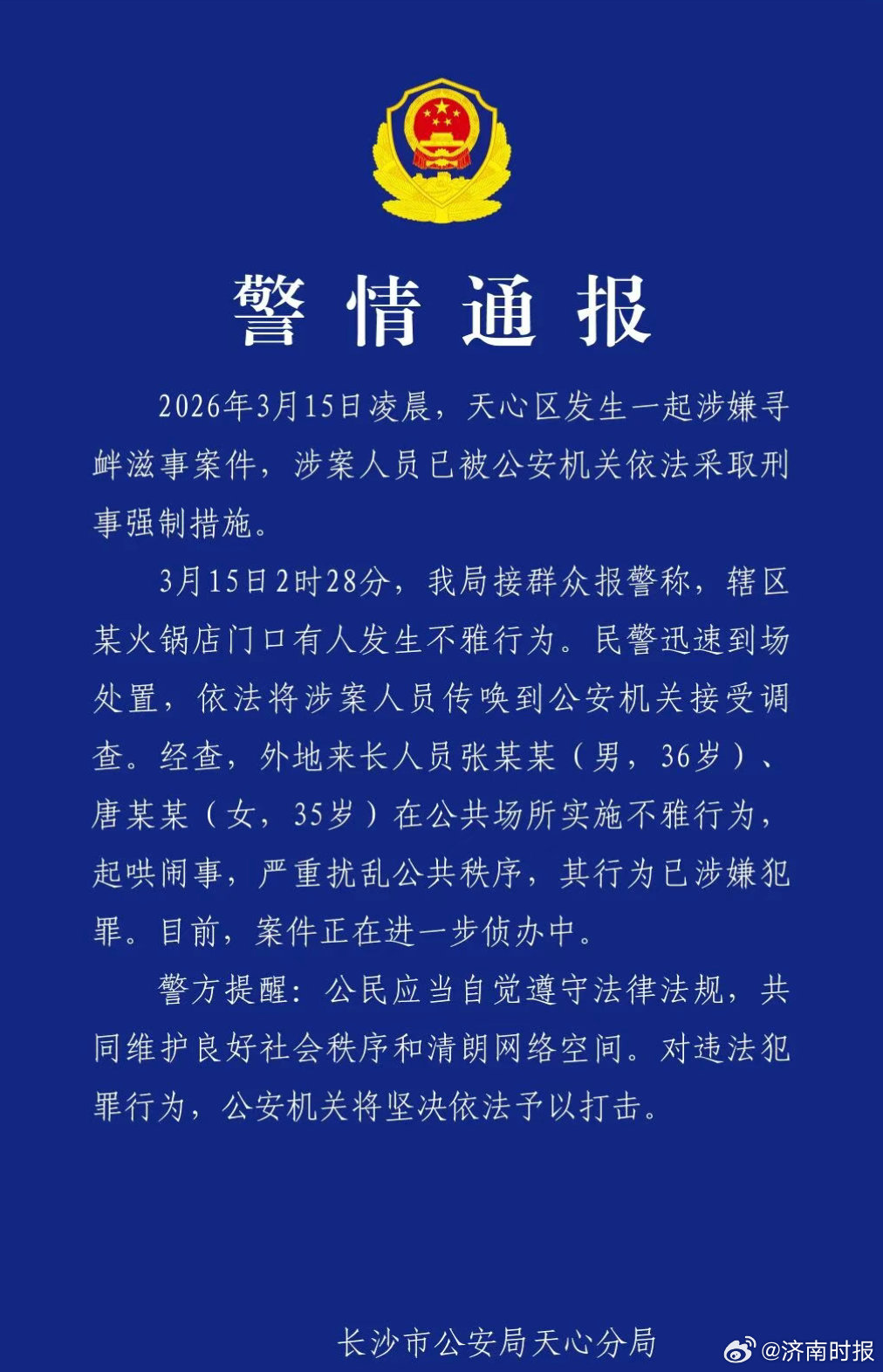 【#长沙警方通报解放西不雅事件# 】据长沙市公安局天心分局通报：2026年3月1