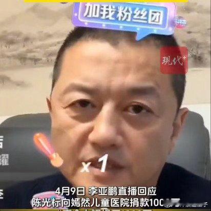 李亚鹏直播间回应陈光标捐款那些只张了一张嘴的，也捐一个试试看 