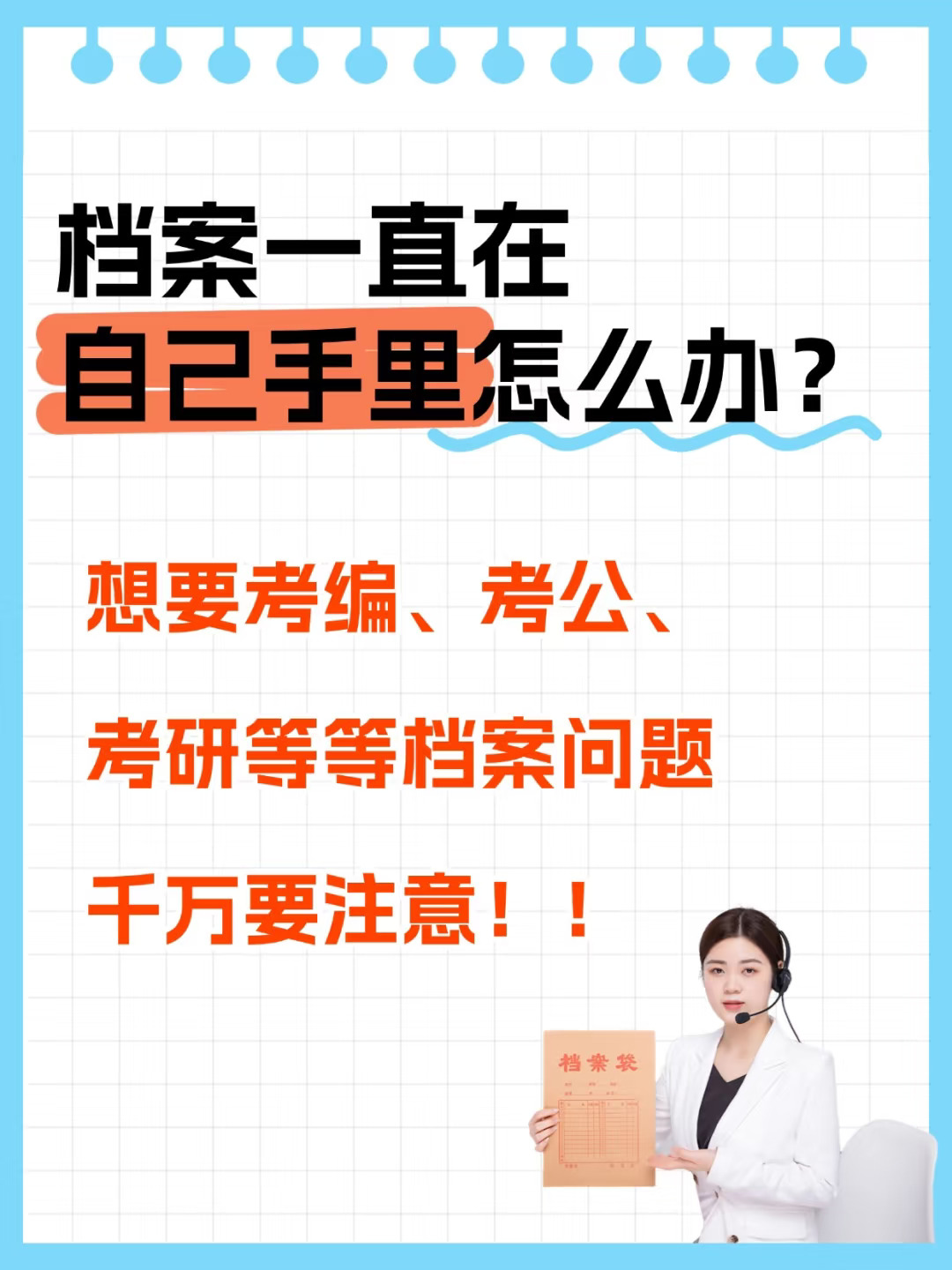 注意！档案一直在自己手里怎么办？🧐