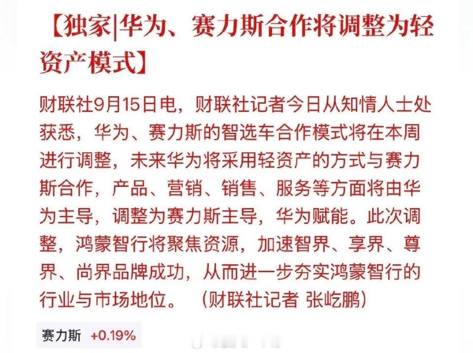 赛力斯与华为的合作模式有变，华为的角色由“主导“变为“赋能”，赛力斯真正的挑战才