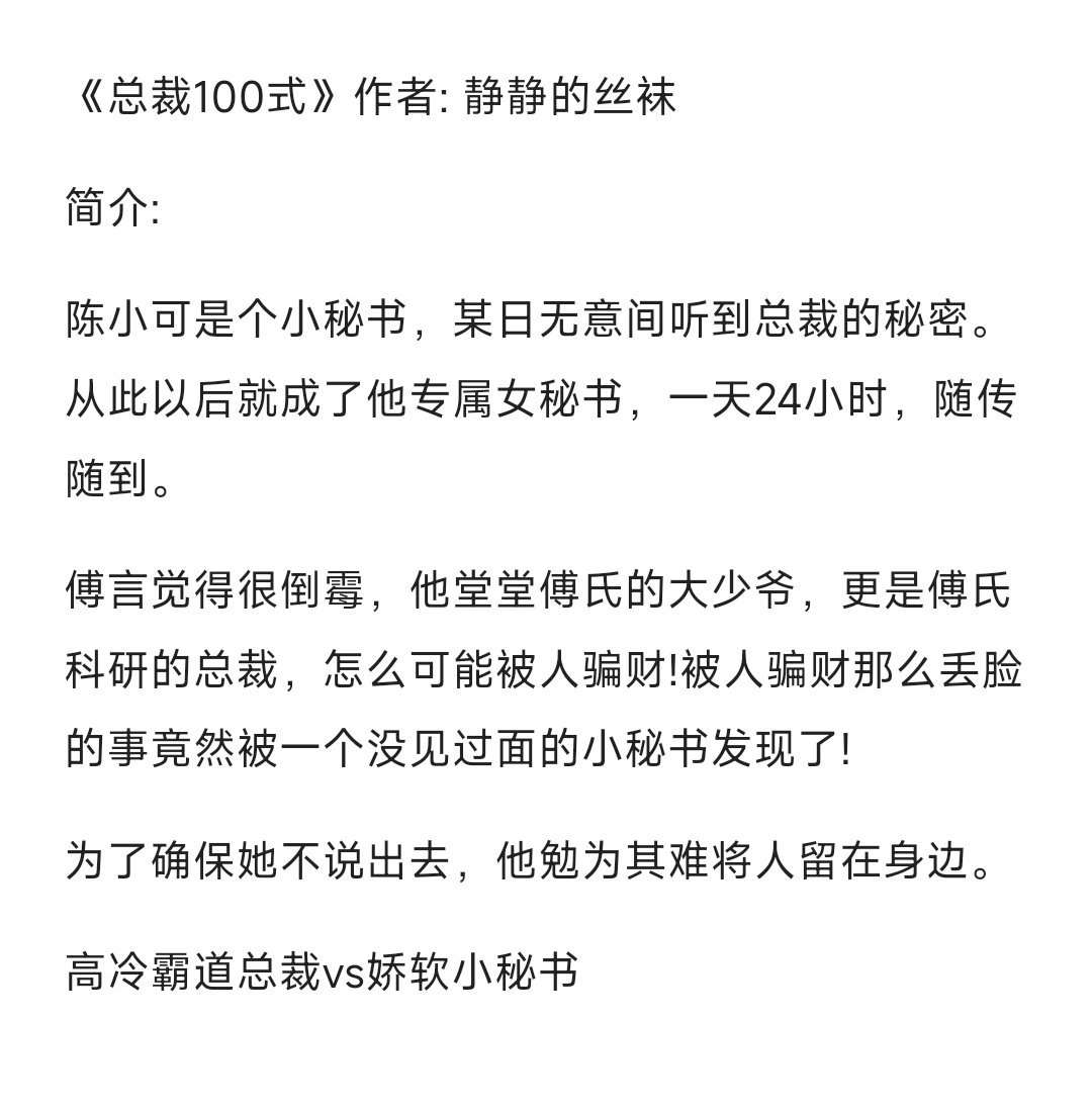 #bg小说推文[超话]#【24.0709】#小说# 《总裁100式》作者：静静的