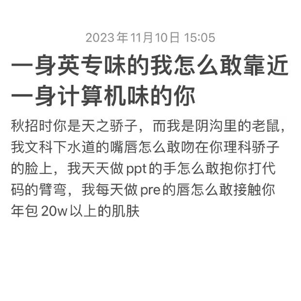 《英专味的我怎么敢靠近计算机味的你》 ​​​