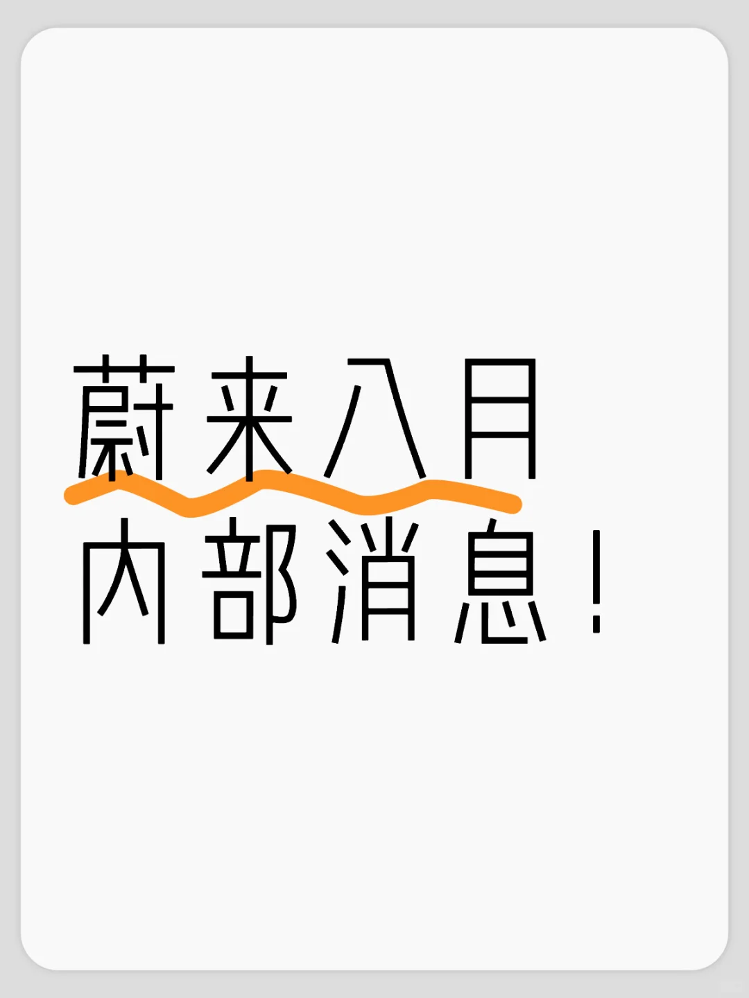 冲冲冲！蔚来八月车价大调整！！