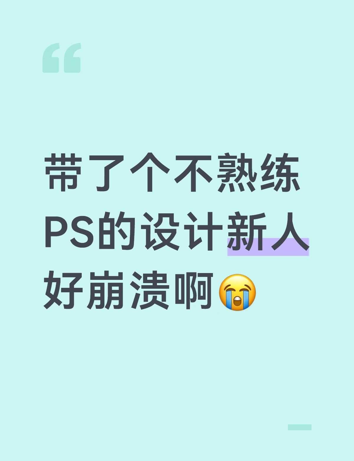 带新手美工快崩溃了！这套PS干货赶紧存😭
真的太能共情设计前辈了！
带零基础新