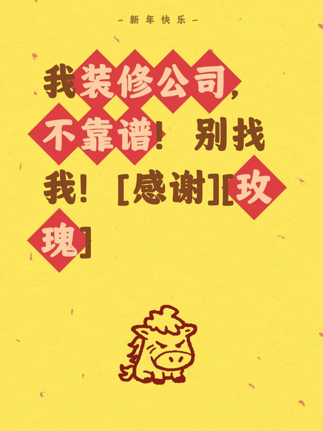 我评论了@肆月杏花香 的作品：
我装修公司，不靠谱！别找我！[感谢][玫瑰]