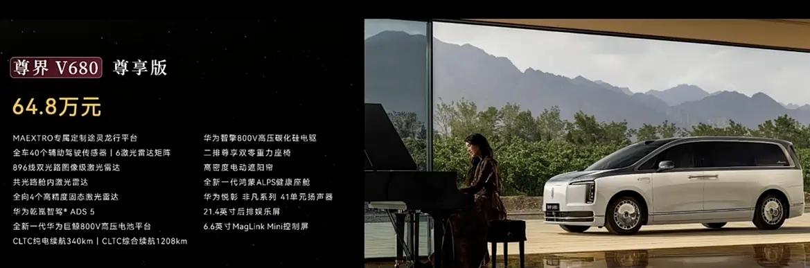 余承东在8月5日公布了尊界汽车两款MPV的售价。

尊界V680，售价区间64.