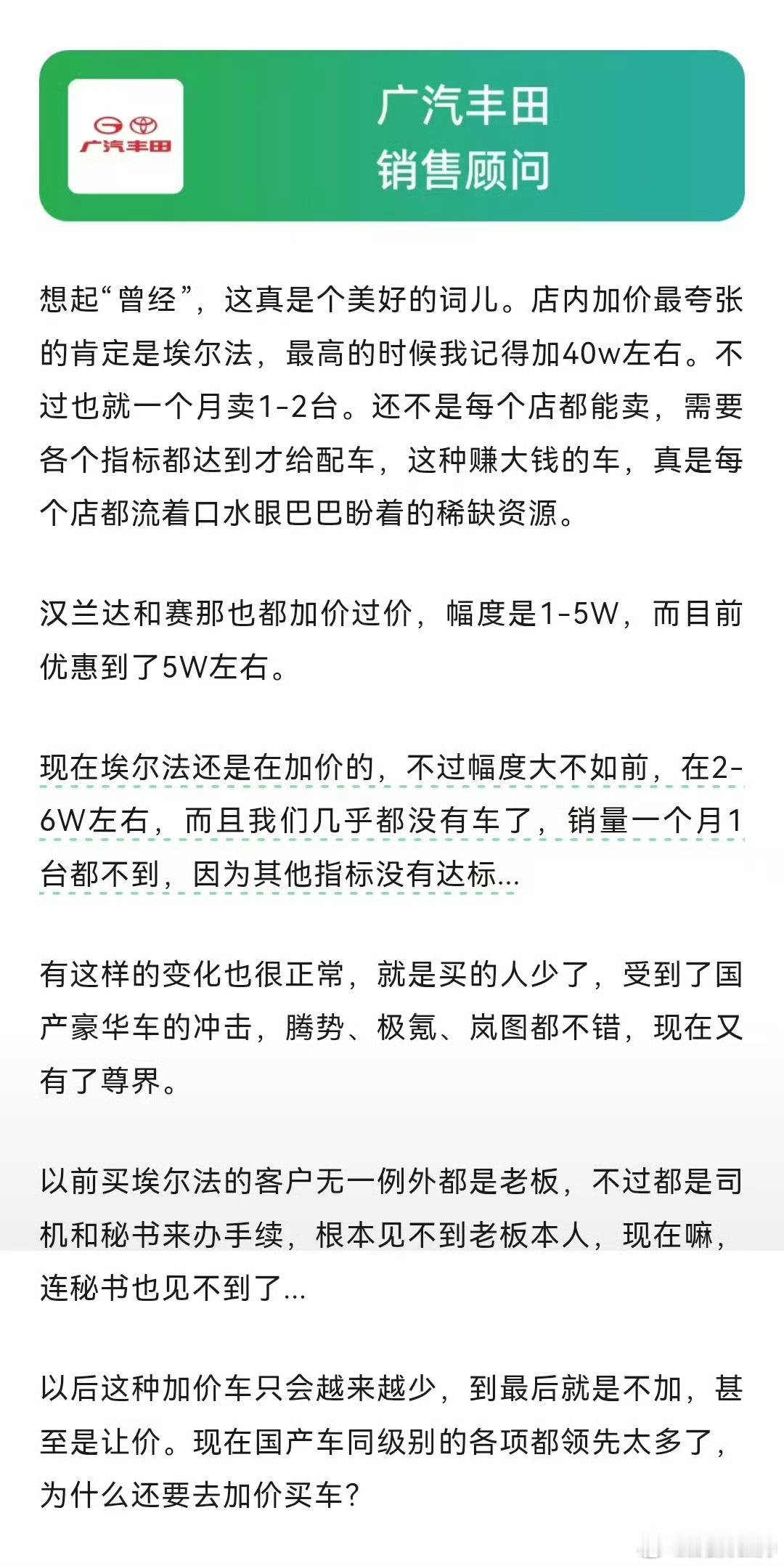 埃尔法虽加价幅度降下来了，但加价现象依旧存在，也依然有人愿意买单。说明国产高端还
