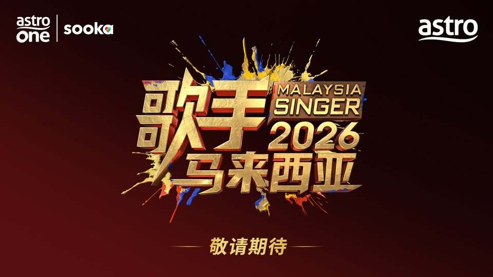 马来西亚Astro正式与芒果TV合作，把华语顶级音乐竞技节目《歌手2026•马来