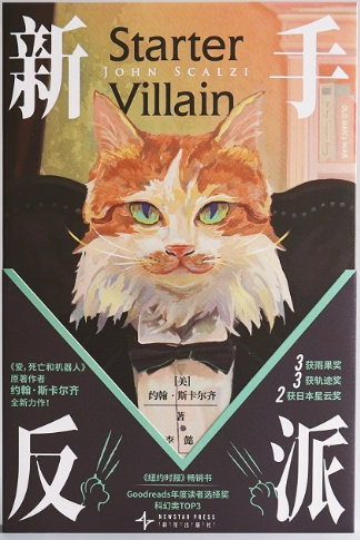 艺术文学 📖《新手反派》📖作者: 约翰·斯卡尔齐我，一个靠写评论勉强维持生计