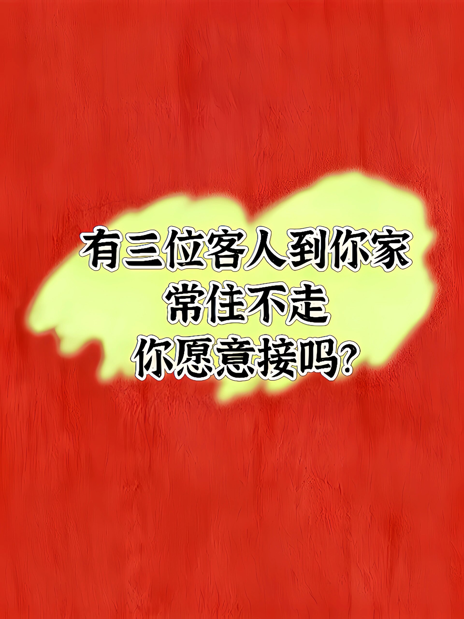 有三位客人到你家你愿意接嘛！ ​​​