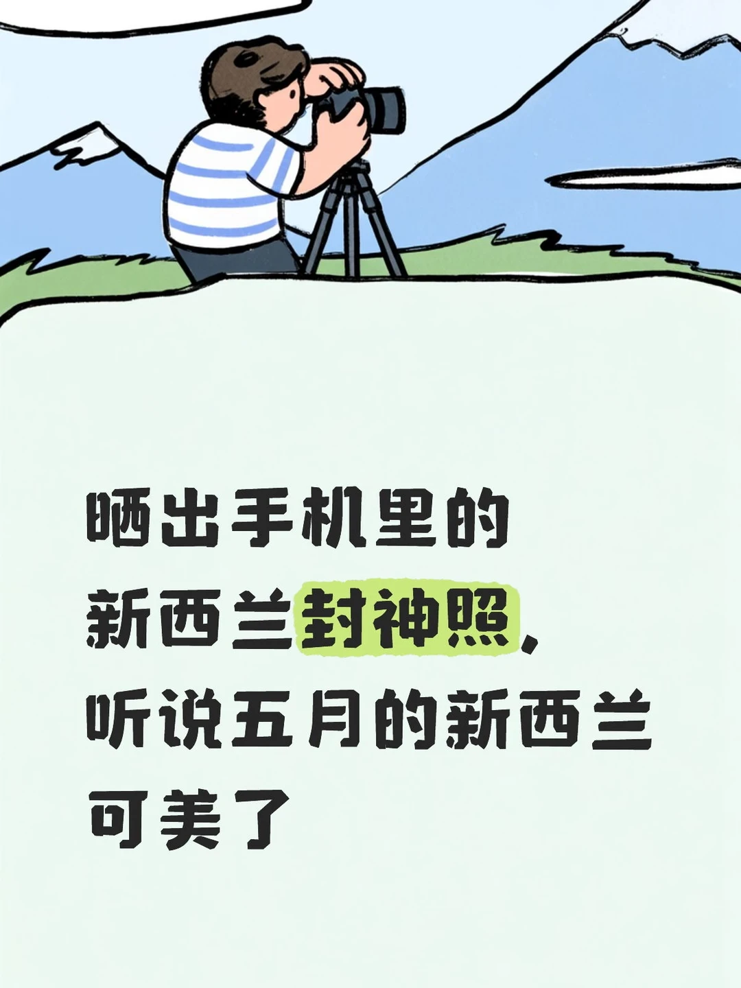 新西兰 五月新西兰 手机摄影封神照 旅行拍到最美的照片 挑战一张照片封神
