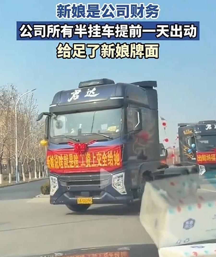 单县新娘出嫁十辆半挂车开道，不是娘家人给力，而是公司给力，公司的车，新娘是公司财