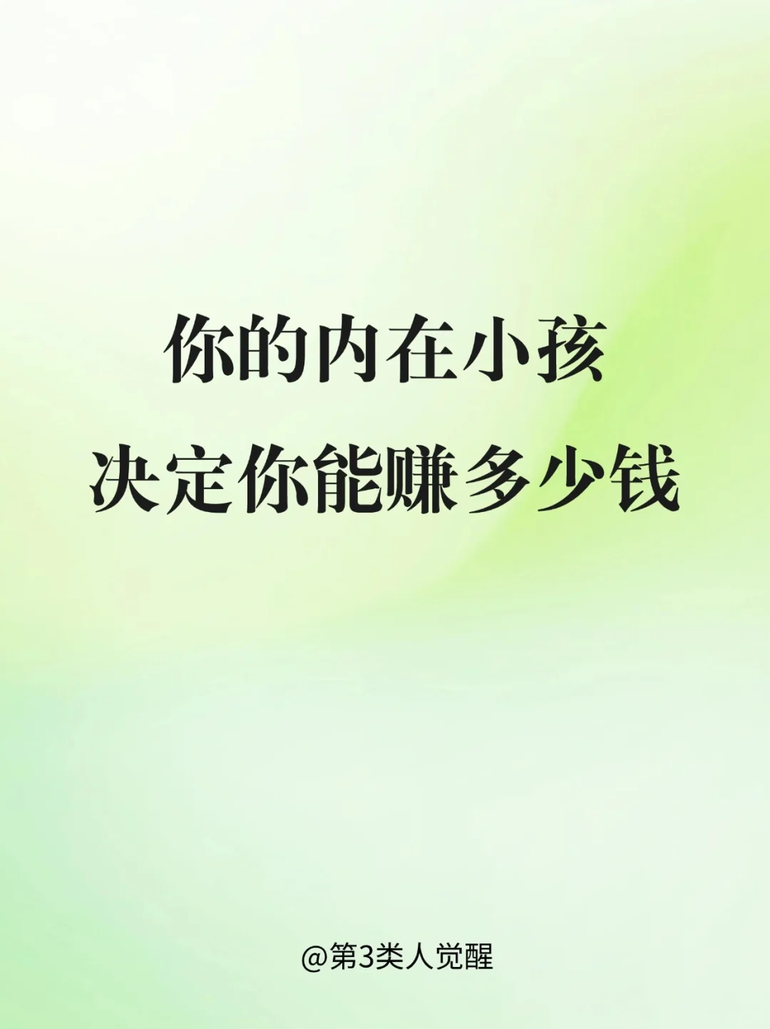 养好内在小孩，财富状态噌噌上涨