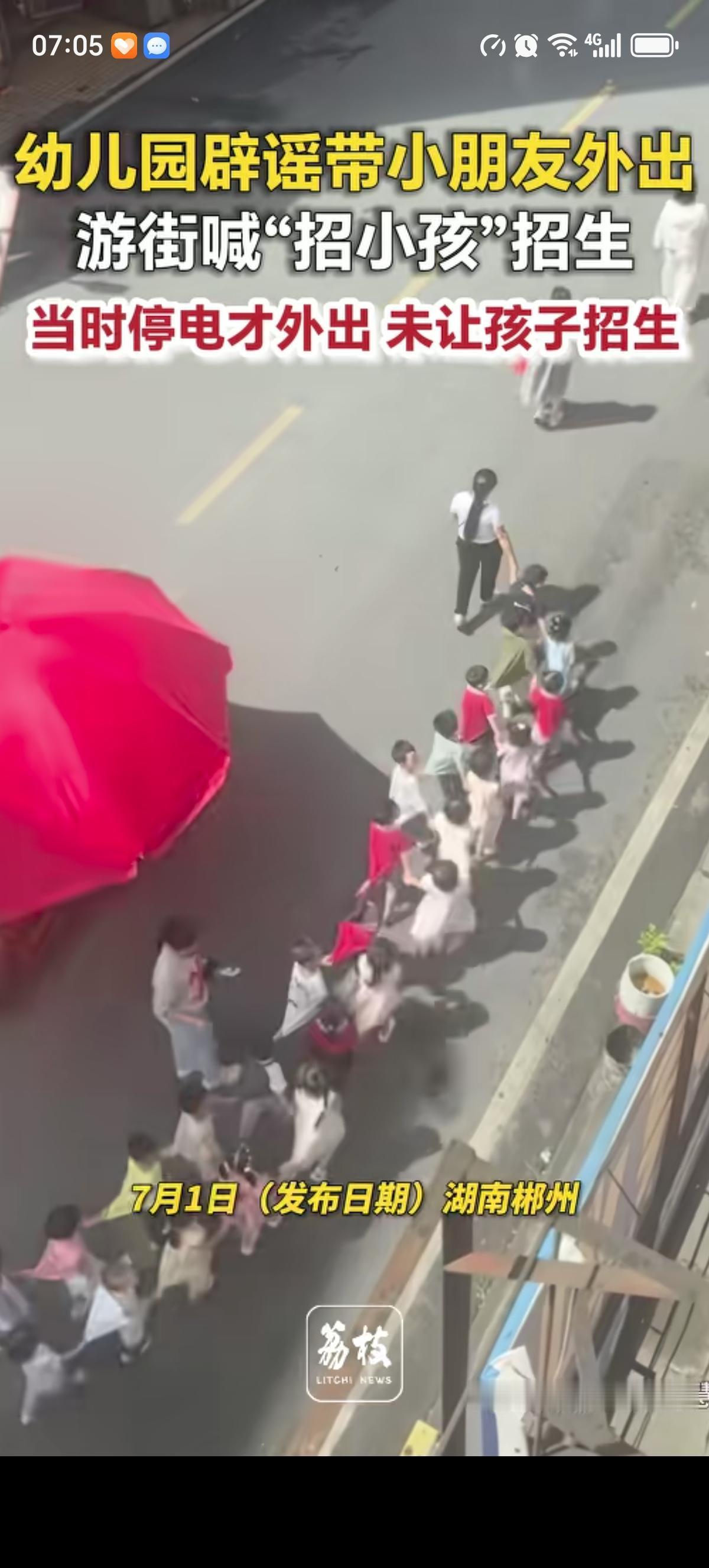 湖南郴州那个幼儿园的老师出来解释没有带带小朋友游街“招生”，是园里停电了带小朋友