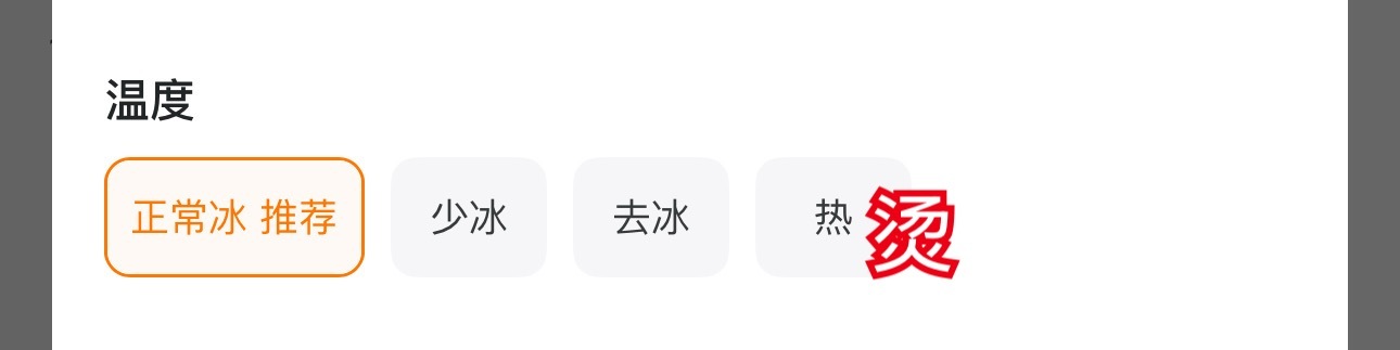 现在很多奶茶店温度选择是 正常冰 少冰 去冰 烫！！！就不能有温热的选项吗？ 热