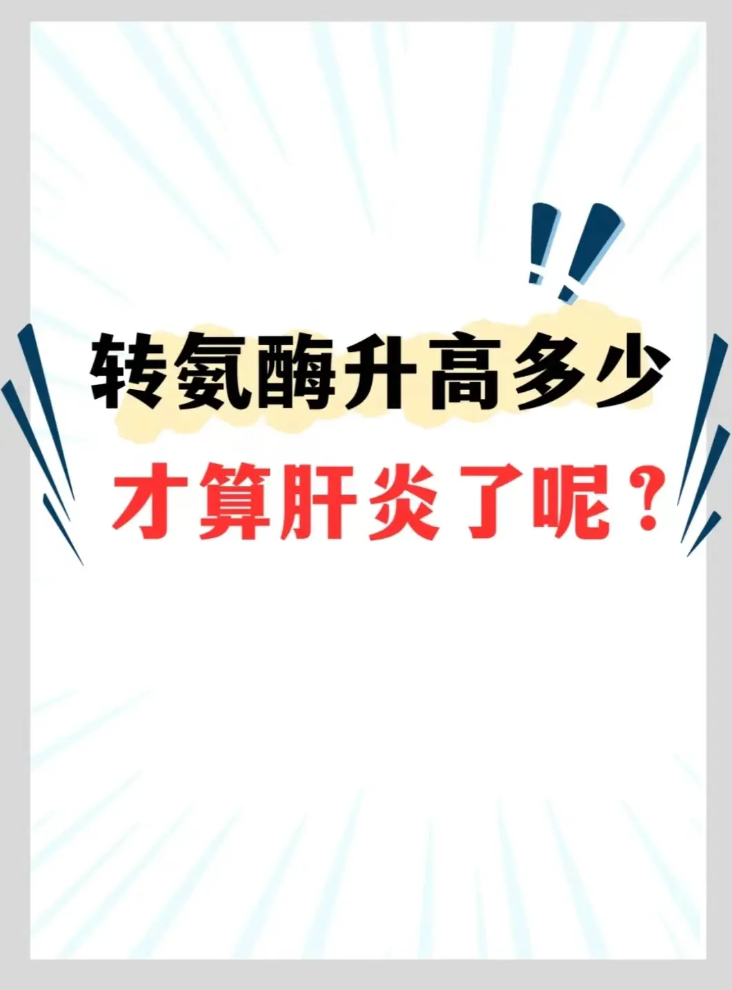 转氨酶升高到多少才算一般来说，转氨酶正常的标准是40U/L以下，当超过...