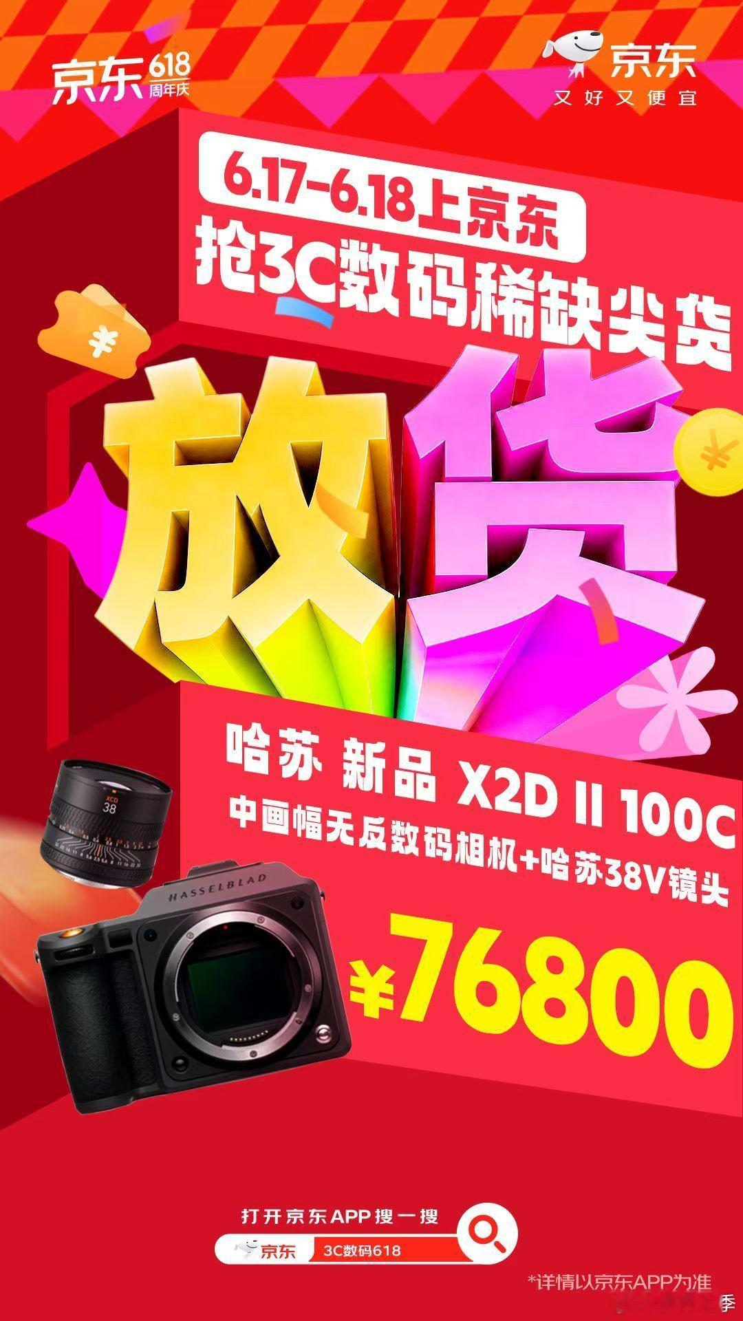 京东618巅峰28小时中画幅玩家的终极目标来了！6月17日晚8点京东3C数码超稀