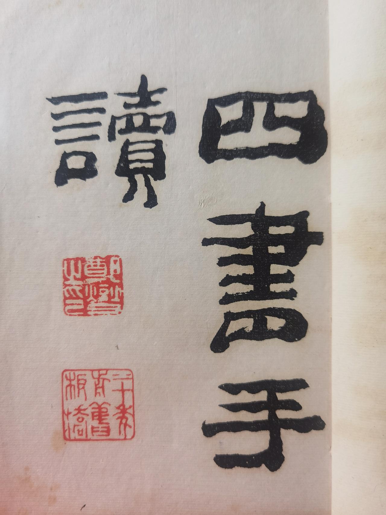 民国时期郑板桥《四书手读》石印本印章欣赏。