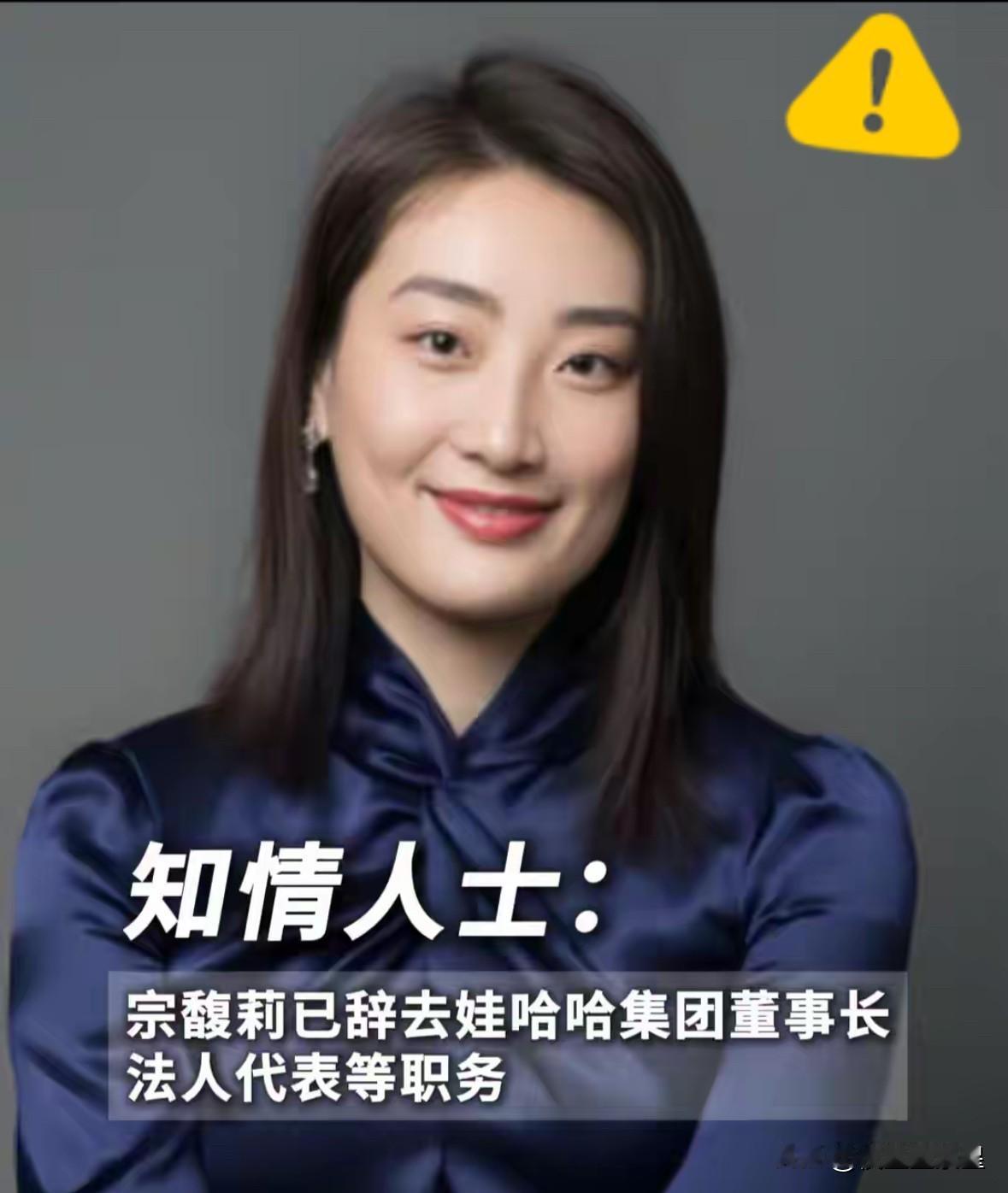 果然，真的没想到，

消息人士透露宗馥莉辞职原因

前阵子还90%网友喊着“没宗