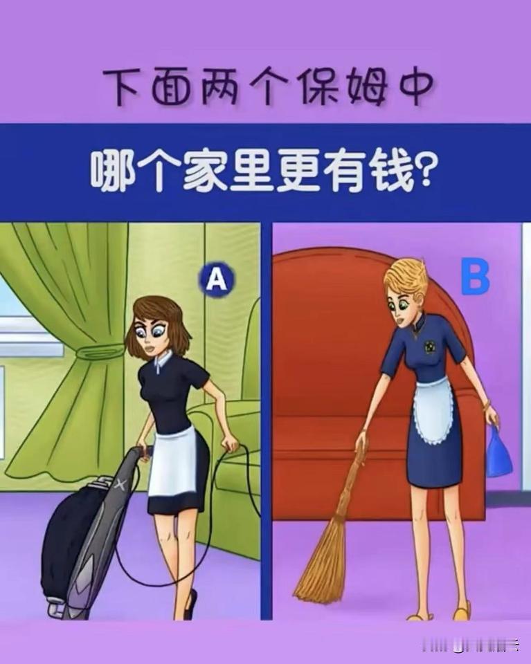下面两个保姆，大家觉得哪个更有钱呢？