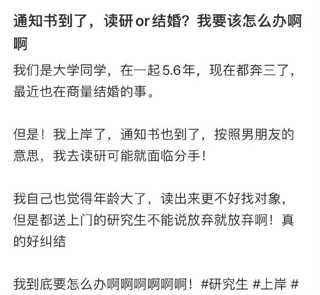 求助！通知书到了读研还是结婚？我要该怎么办啊？ ​ ​​​