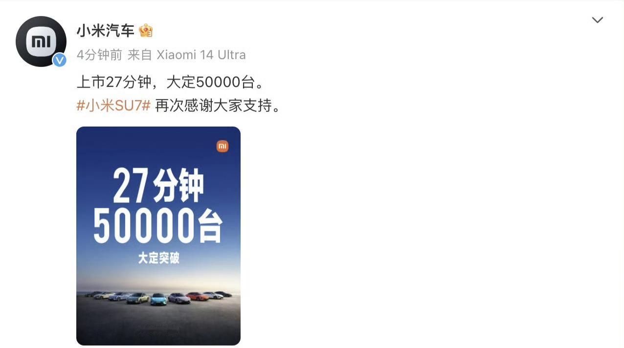 上市27分钟大定50000台！接下来要考验小米汽车工厂的产能了……#小米SU7价