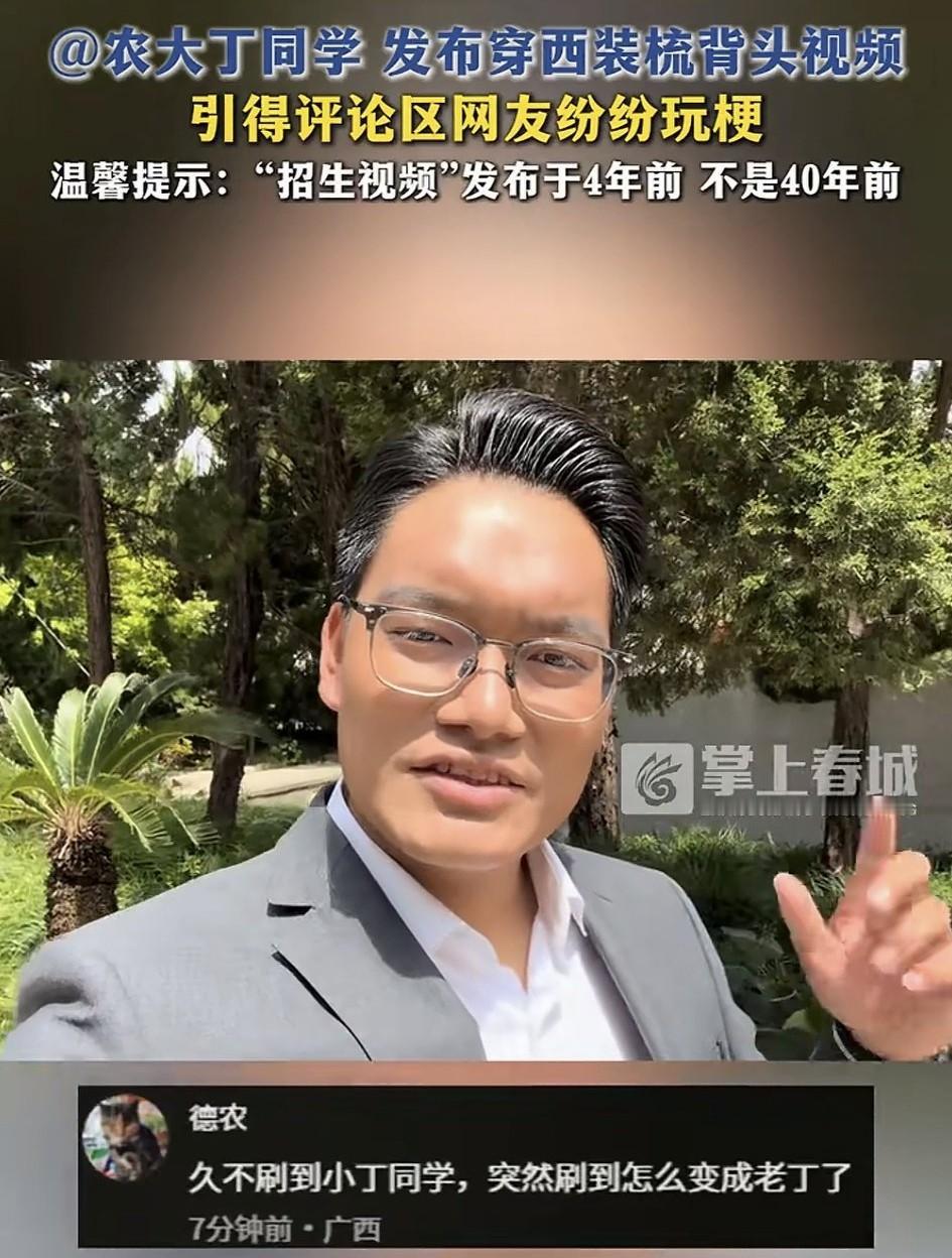 农大丁同学，这才过了四年，就大变样了，还是以前的样子更接地气啊。
有人问他是升校