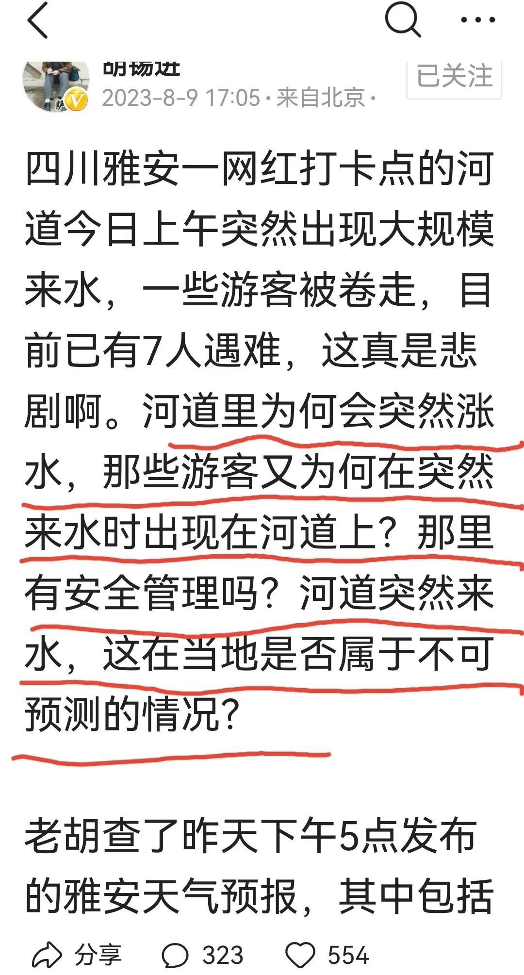 8月8日，四川雅安一河道突然来水卷走游客，造成7人遇难的悲剧。令人惋惜！环球前大