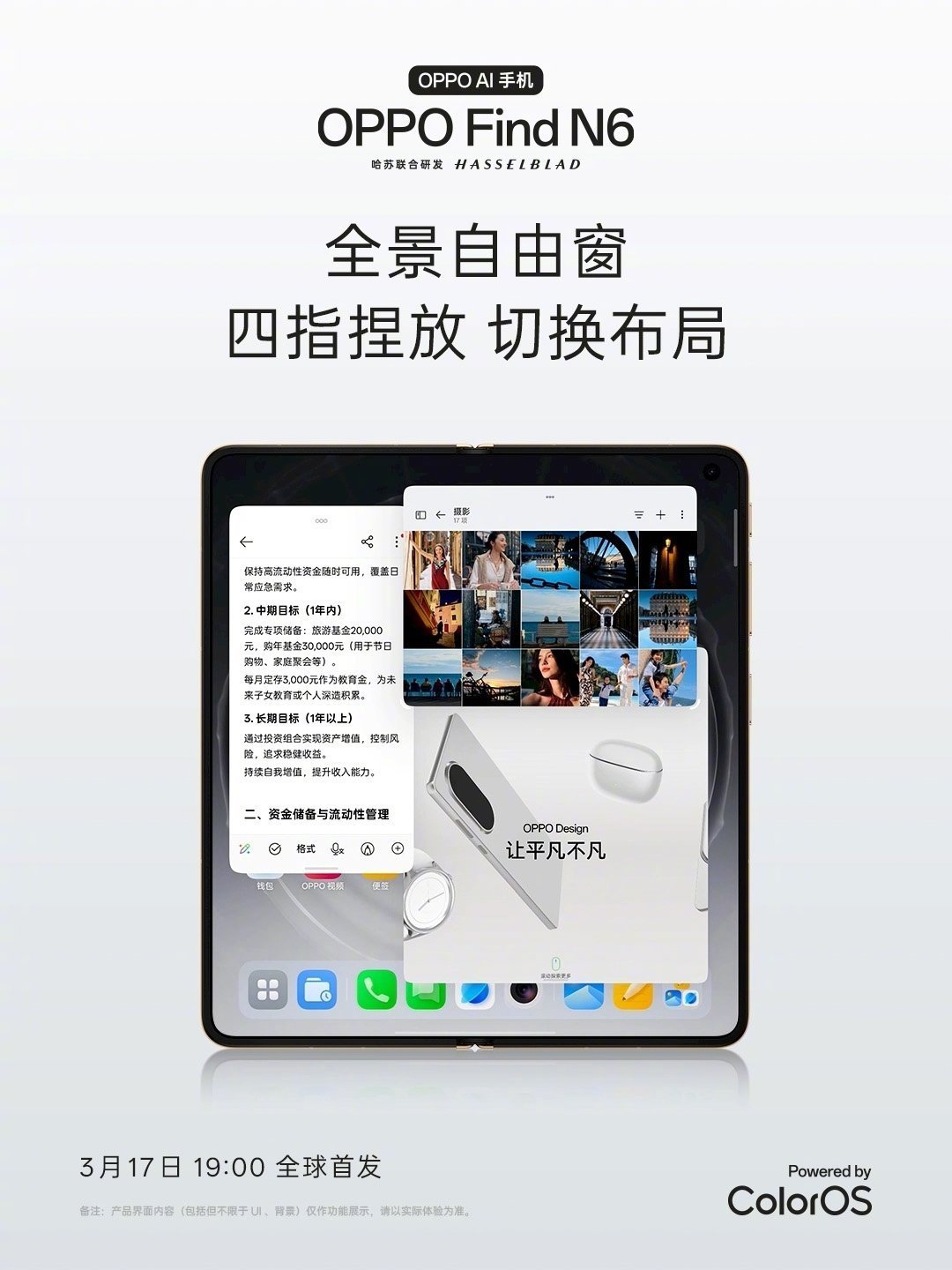 【OPPO Find N6 全景自由窗功能首曝：大小自由调、浮窗 / 分屏 / 