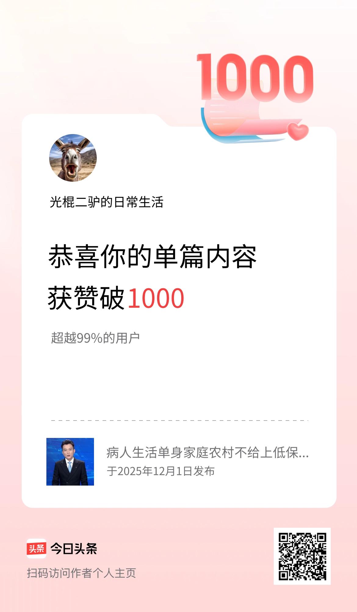 单篇内容获赞量破1000啦！