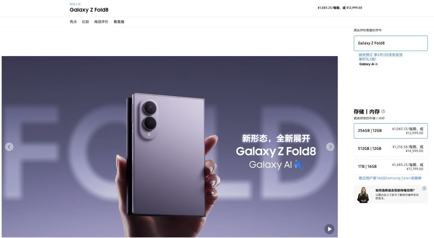 三星阔折叠Z Fold 8 出了，没有长焦，12999起售以及常规的折叠，现在命