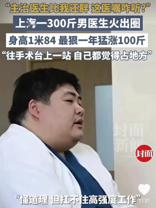 胸外科医生项瑞龙因300斤体重遭患者吐槽，下决心科学减脂。
 
这起事件，意外揭