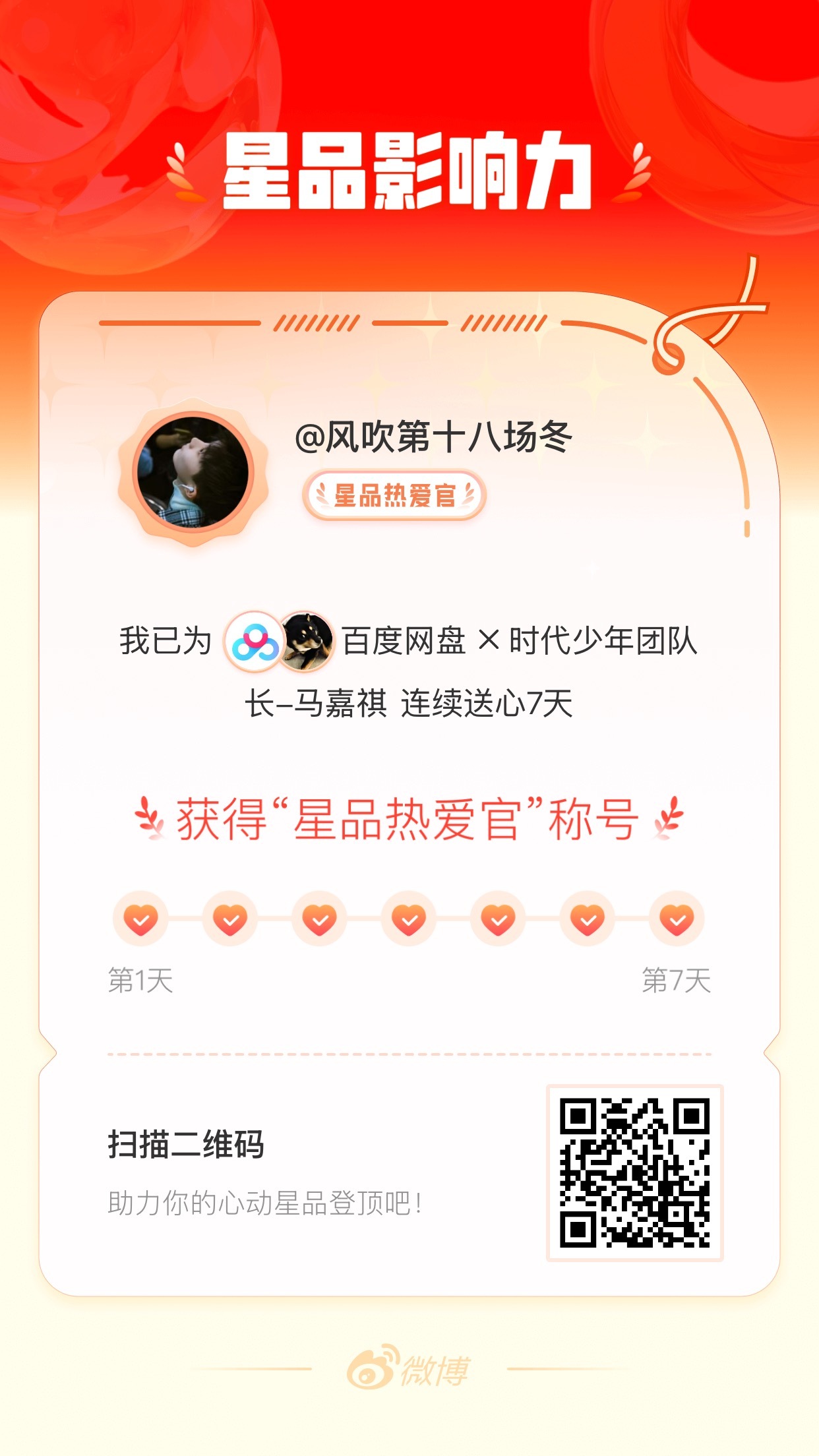 我在星品影响力上为 X 连续送心7天，获得“星品热爱官”称号！快来一起pick你