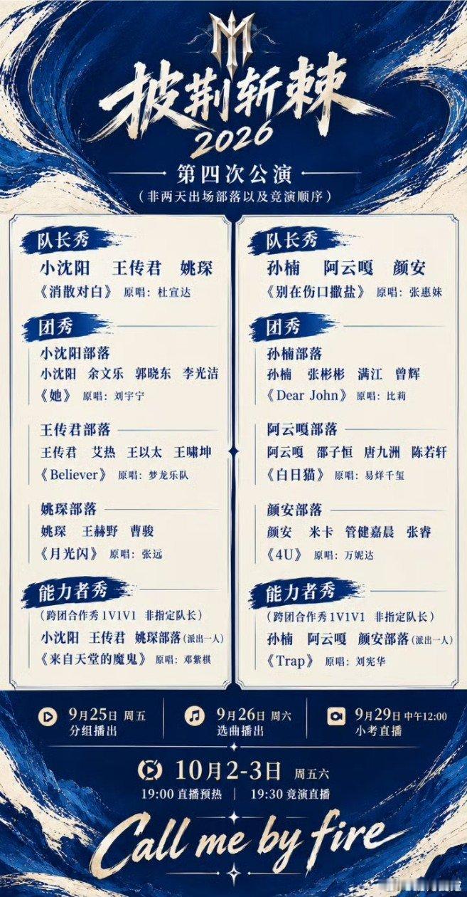 披荆斩棘四公赛制及分组选曲 第一天孙楠部落 VS 阿云嘎部落 VS 颜安部落第二