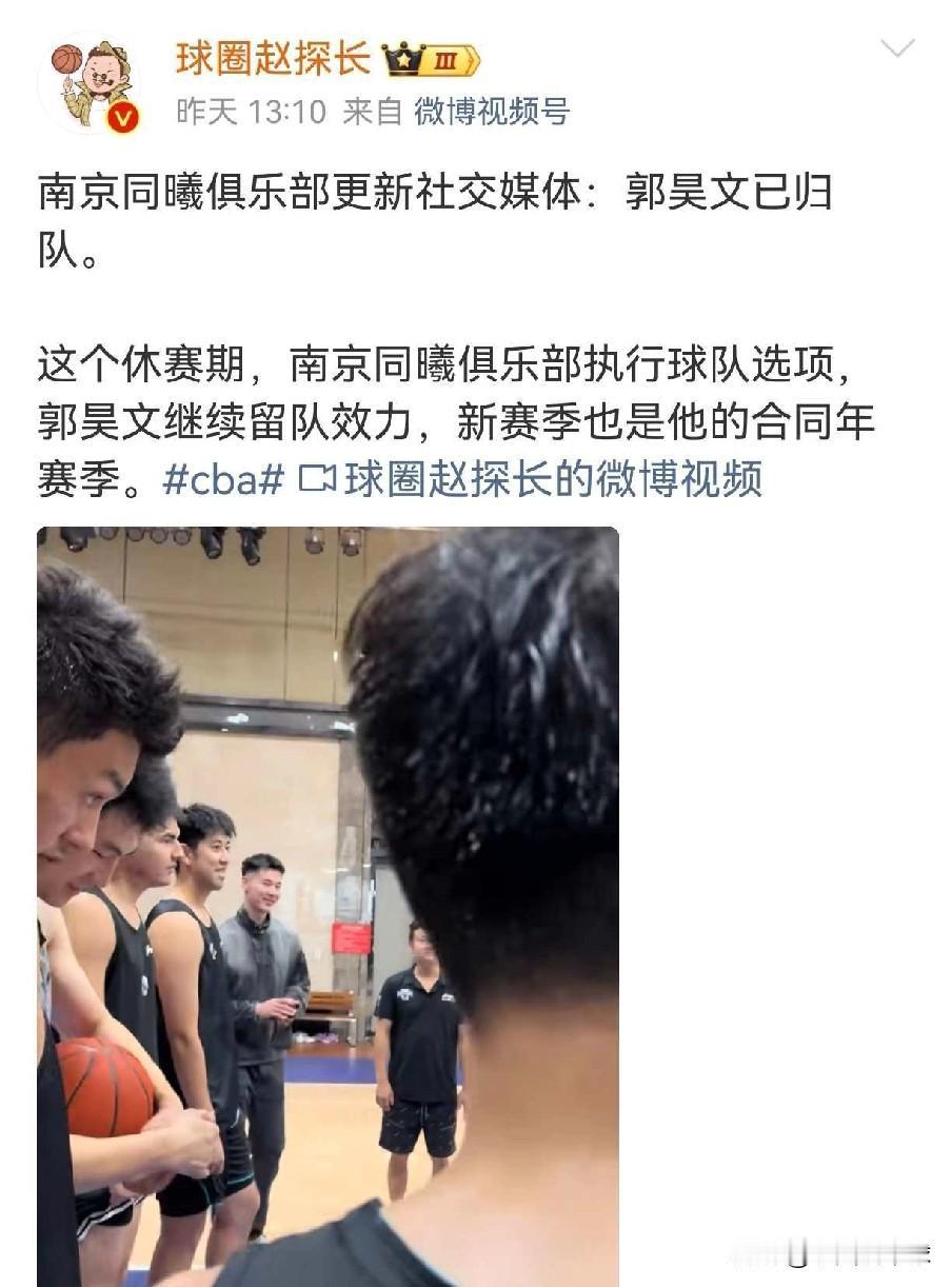郭昊文回归同曦队！管住下半身他依旧是CBA顶流

近日据球圈赵探长报道，同曦队发