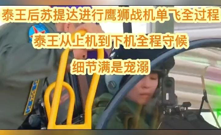 泰王后苏提达完成鹰狮战机单飞全过程，泰王从她进机舱到下机全程