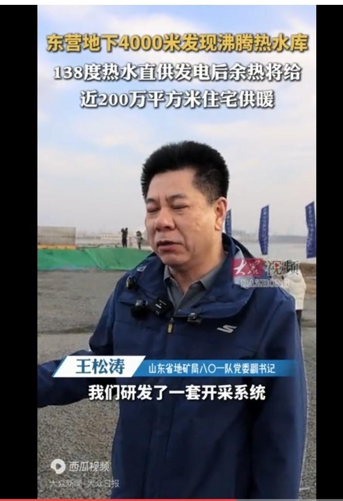 这则新闻报道显示，山东东营市在地下4000米深处发现了沸腾热水库，并计划利用该资