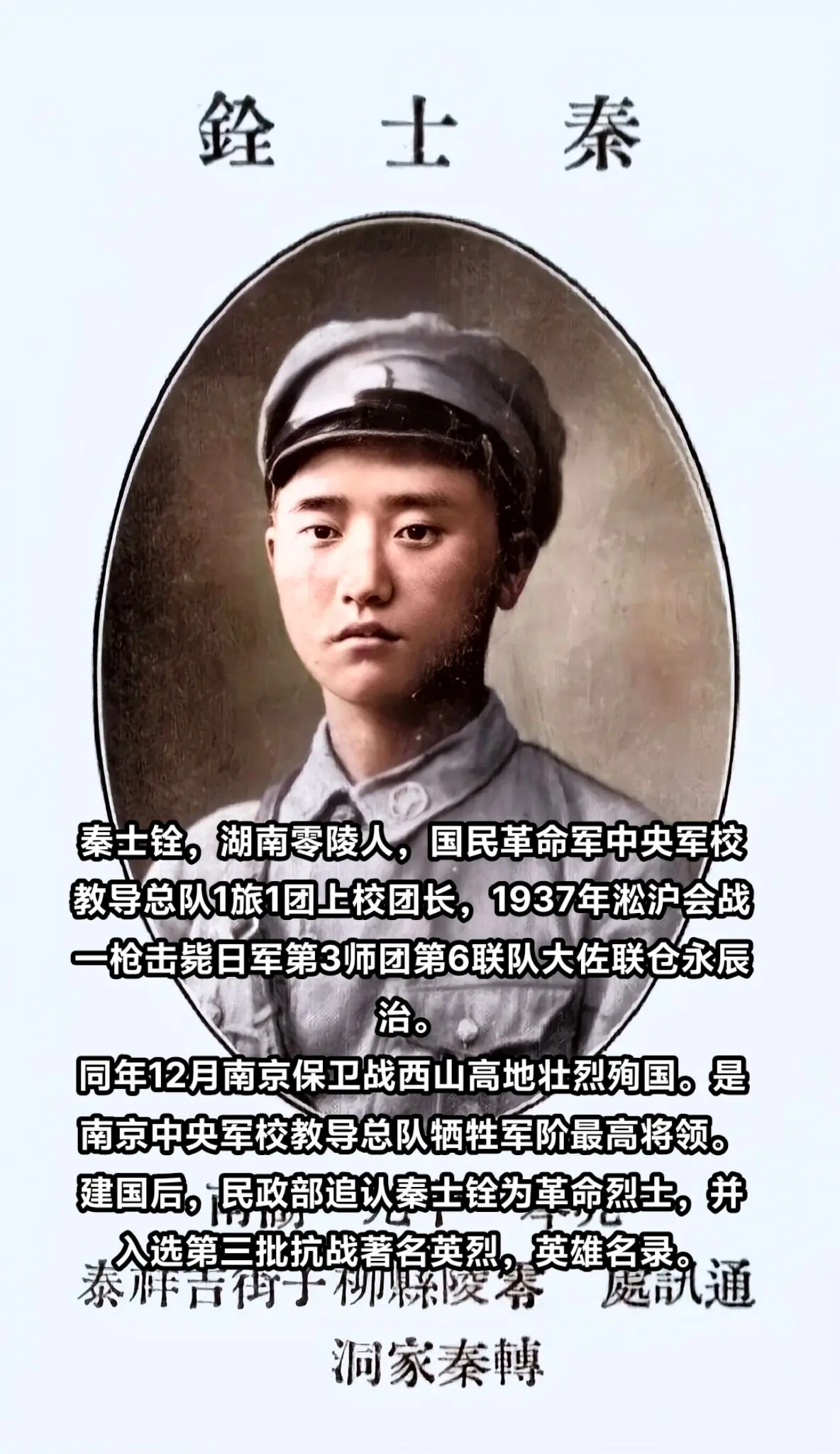 抗战时期牺牲的湖南人（9）秦士铨，革命烈士，湖南零陵人，黄埔5期。19...