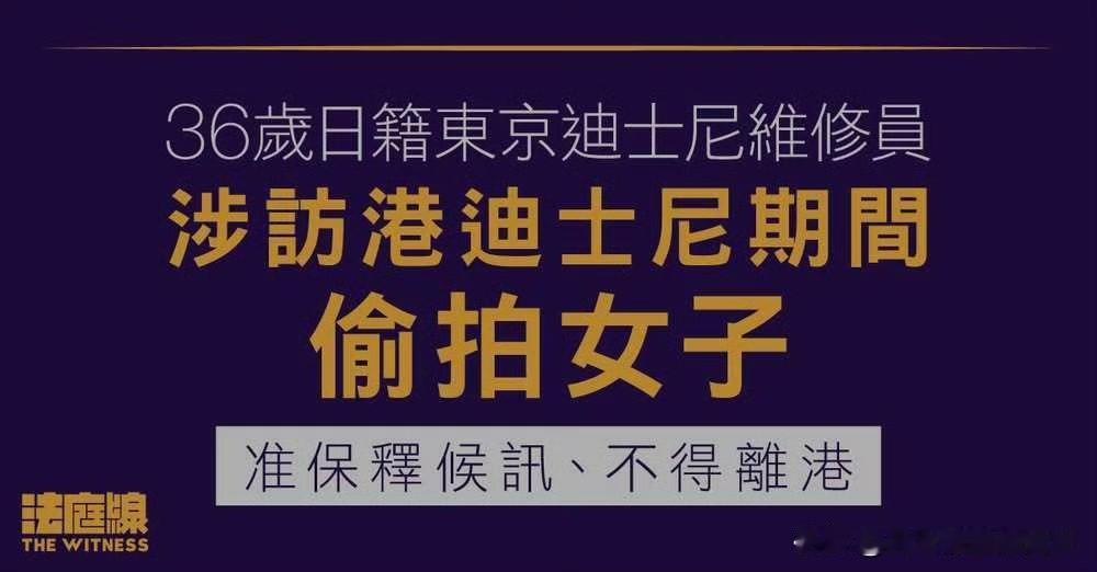 36岁日籍东京迪士尼机械维修员，上周六在香港迪士尼，以全景相机，从衣服下方偷拍一