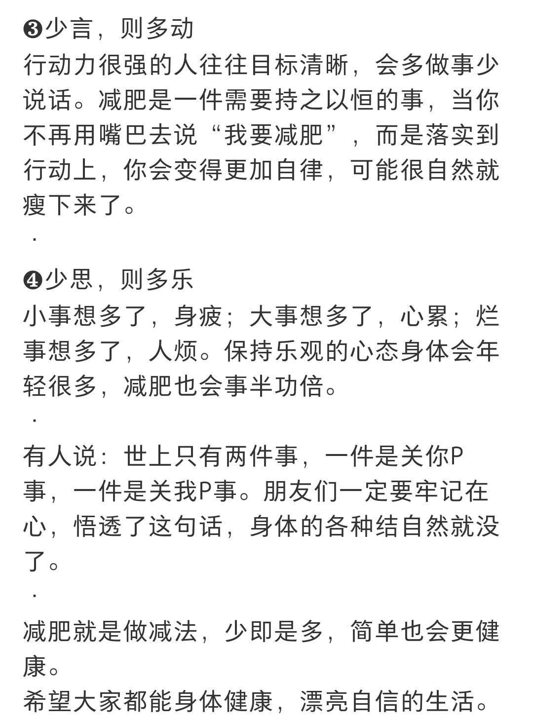 最好的减肥方法就一个字：少 