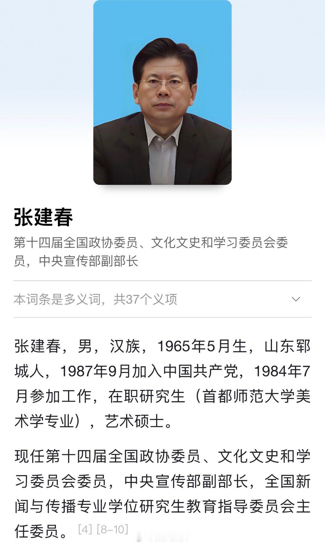 中央宣传部副部长张建春涉嫌严重违纪违法，目前正接受中央纪委国家监委纪律审查和监察