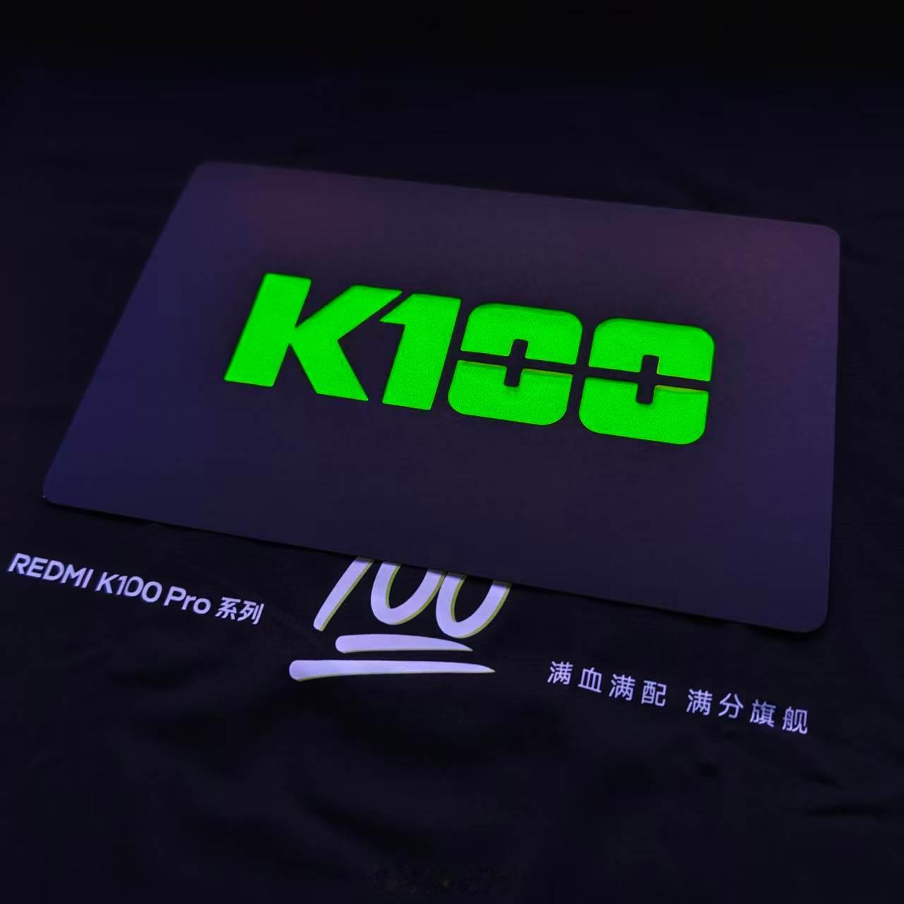 简单分享一波【红米K100 Pro系列发布会邀请函】看图，这不就纯纯是卖点展示么