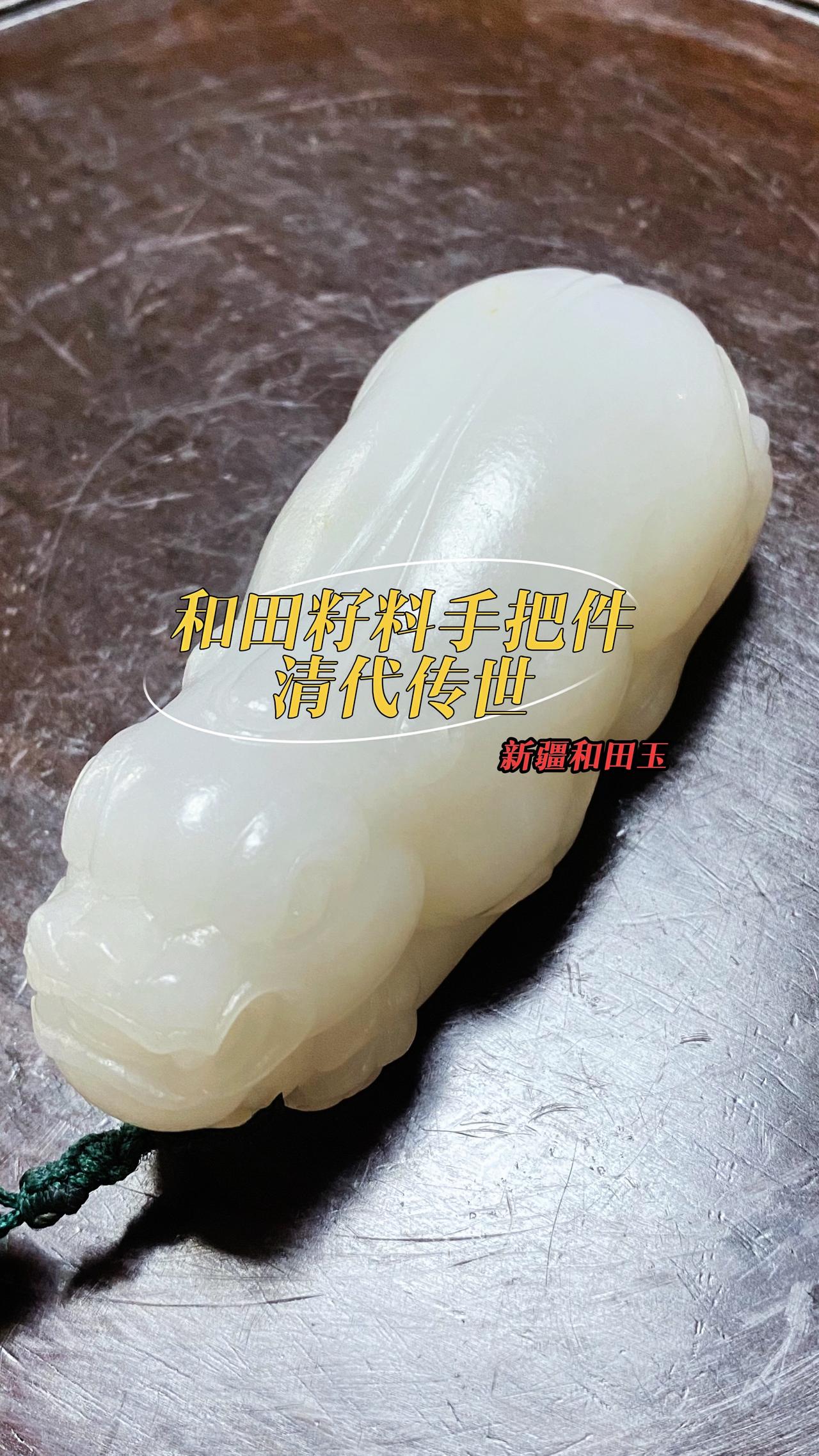 清中期传世之宝“和田玉籽料招财貔貅”手把件，和田籽料的凝脂感漂亮，油性十足；清中