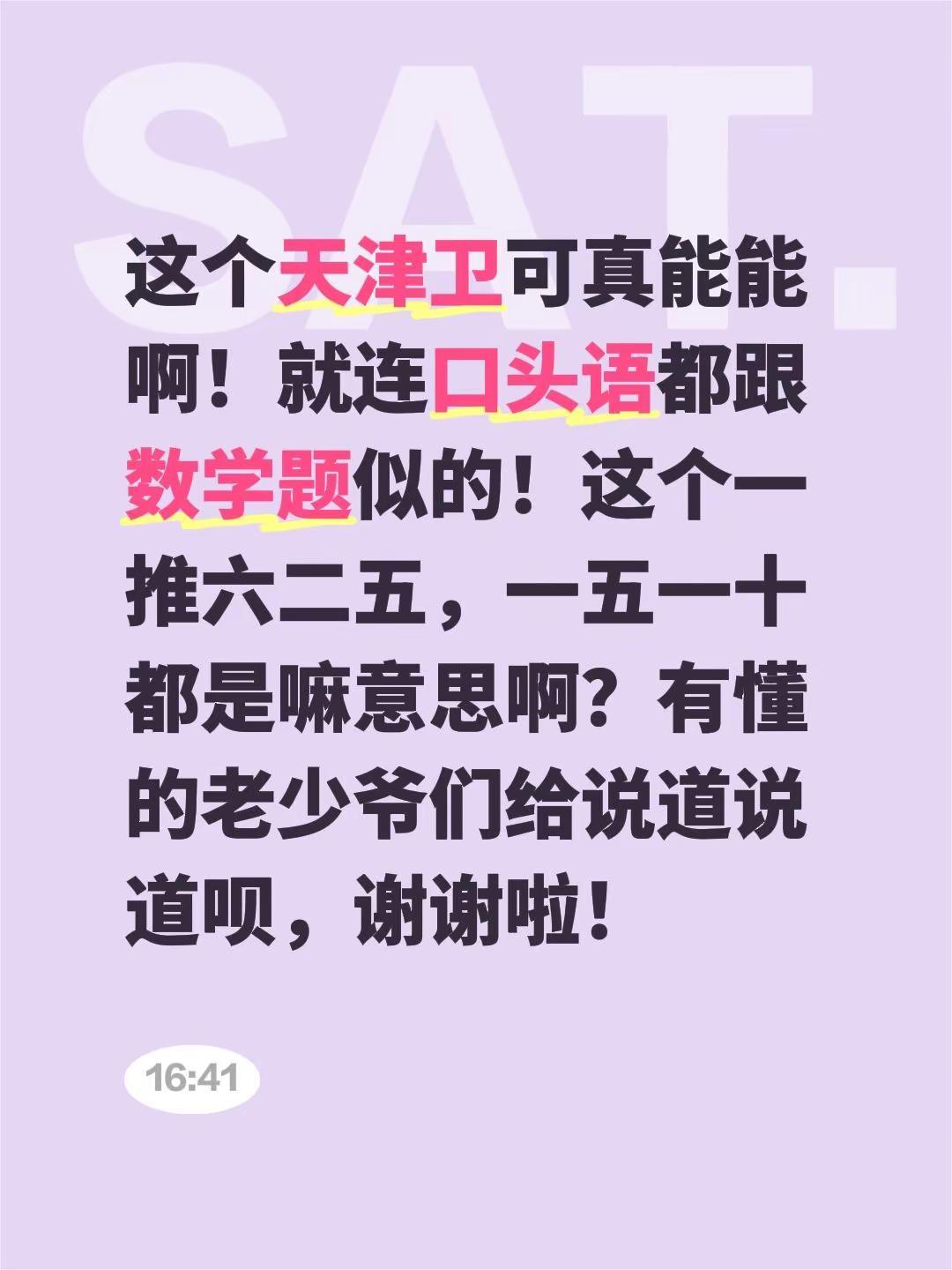 这个天津卫可真能能啊！就连口头语都跟数学题似的！这个一推六二五，一五一十都是嘛意
