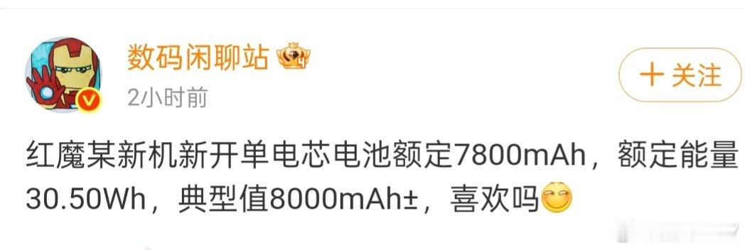 红魔新机电池容量干到7800毫安典型值到8000毫安，这续航能力稳了！ ​​​