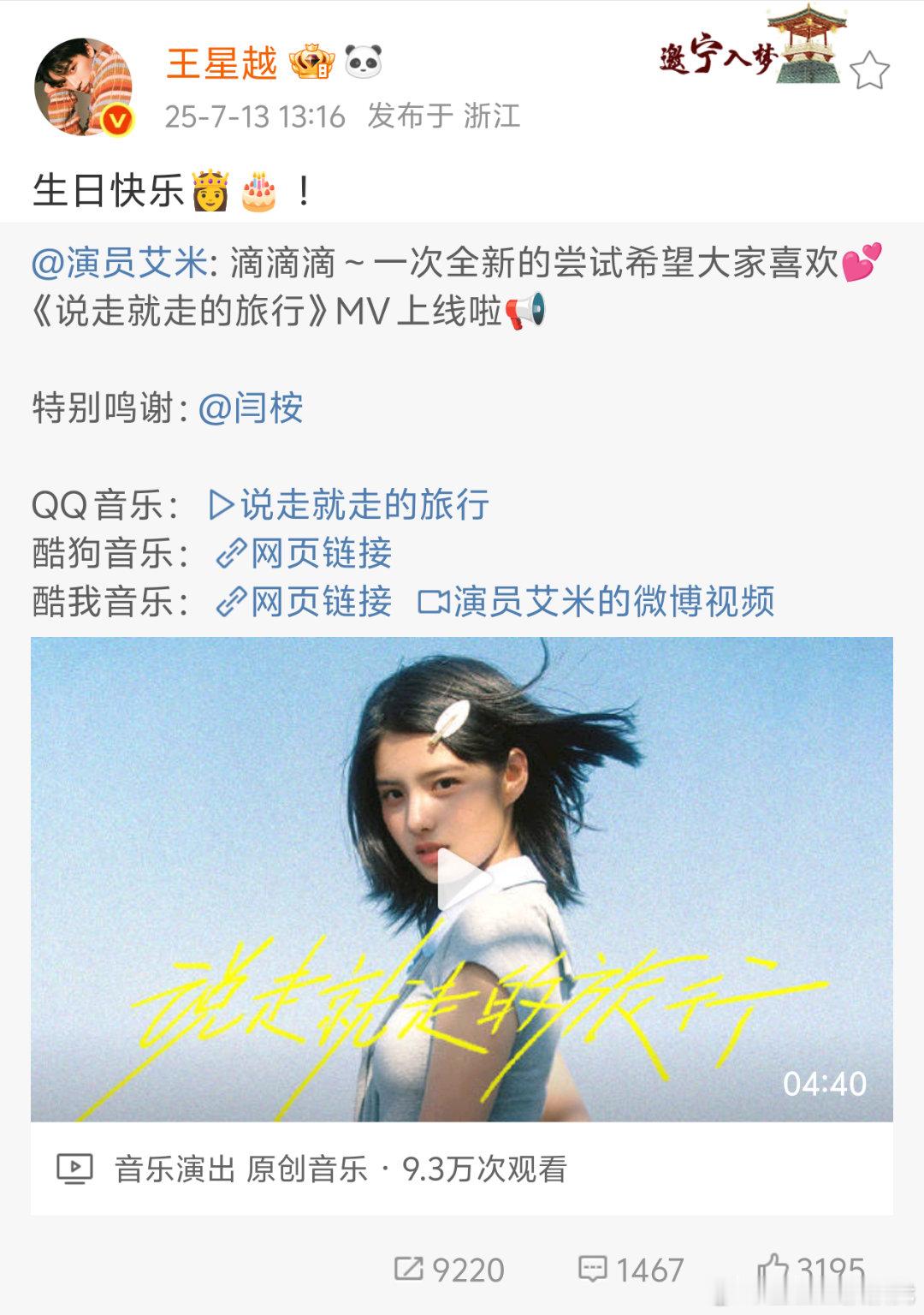 王星越、闫桉为艾米庆生[馋嘴]生日快乐这个小甜米[馋嘴] ​​​