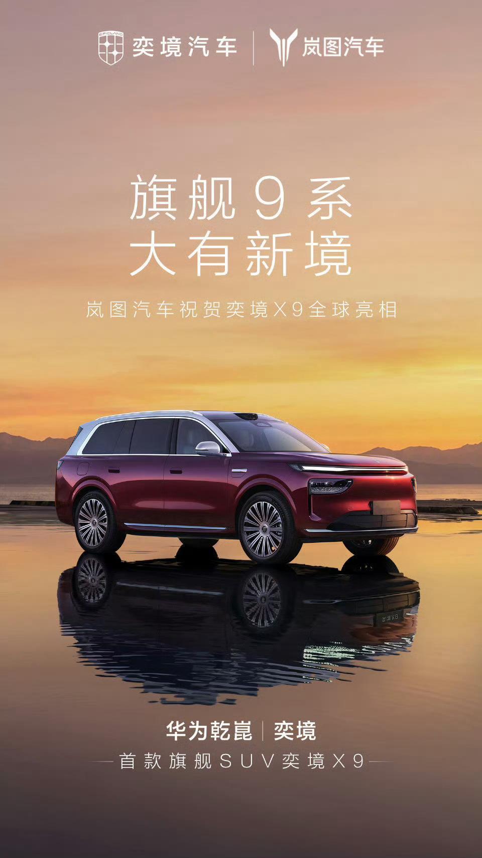 华为乾崑旗舰境奕境X9全球发布赛车世界2026北京车展 奕境X9北京车展全球首发
